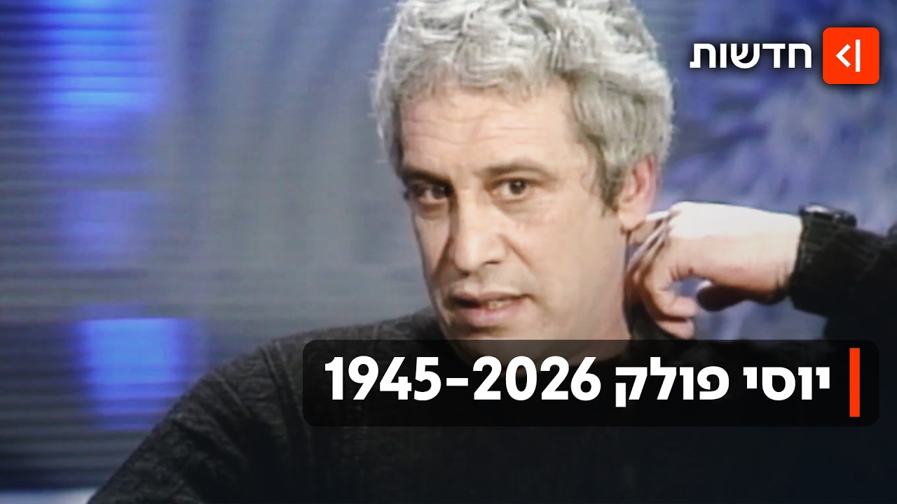 נפרדים מאחד מענקי התאטרון של ישראל: השחקן והבמאי יוסי פולק הלך לעולמו