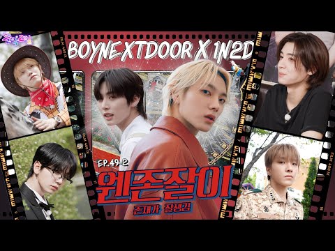 [SUB/4K] EP.49-2 BOYNEXTDOOR | Who is the male lead of Let's get money💸 Let's get funny? | Idol 1N2D