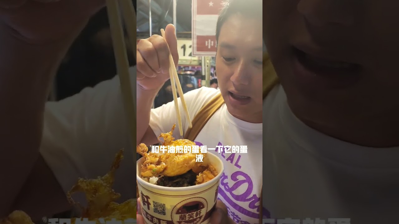 傳說中的深夜和牛肉飯開到中壢來啦！ #桃園美食 #桃園 #哪哪麻 #shorts