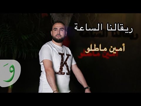 Amine Matlo - Rigelna Esa3a [Official Clip] (2025) / امين ماطلو - رقالنا الساعة