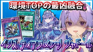 【遊戯王マスターデュエル】環境を飲み込む融合の荒波『イシズティアラメンツシャドール』【VOICEROID実況】