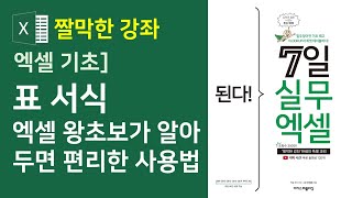 엑셀 기초] 표 서식 - 엑셀 왕초보가 알아두면  편리한 사용법 (자막)