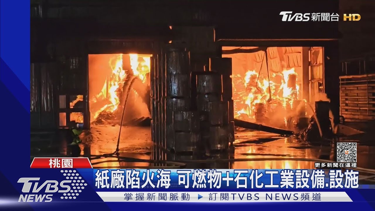 紙廠陷火海 可燃物+石化工業設備、設施