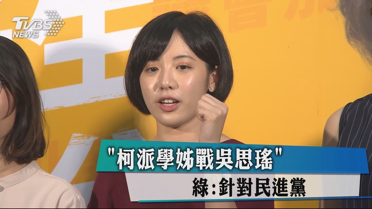 「柯派學姊戰吳思瑤」 綠:針對民進黨