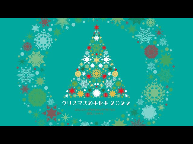 翡翠キセキ、現体制初の『クリスマスのキセキ2022』開催!クリスマス衣装もお披露目! 20 YouTubeサムネイル