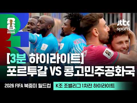 K조 조별리그 1차전 포르투갈 VS 콩고｜2026 FIFA 북중미 월드컵