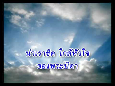 คอร์ดเพลง ขอพระวิญญาณสถิต