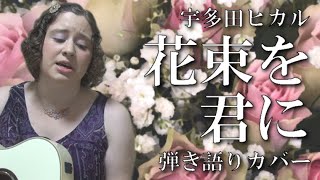 宇多田ヒカル / 花束を君に (英訳付きカバー)