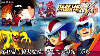 スーパーロボット大戦MXを実況プレイしてみた【第9回】