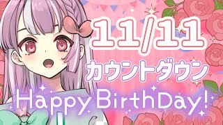 お誕生日カウントダウンするかぁ～～～～？！
