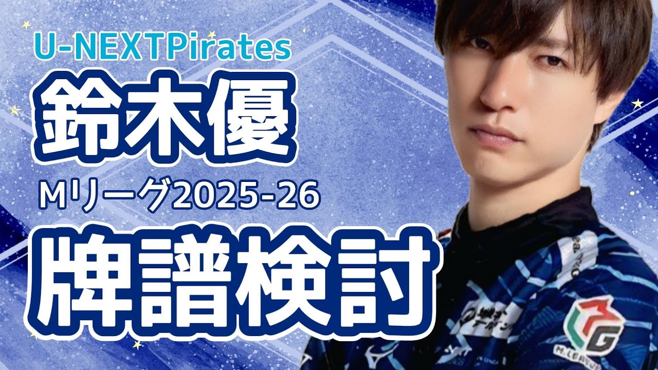 【Mリーグ】戦闘民族の検討配信2026.2.23【鈴木優】