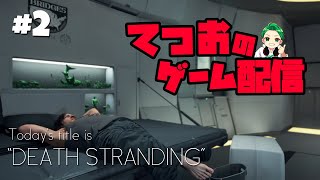 #2『デス・ストランディング』コレクション要素完全攻略配信！
