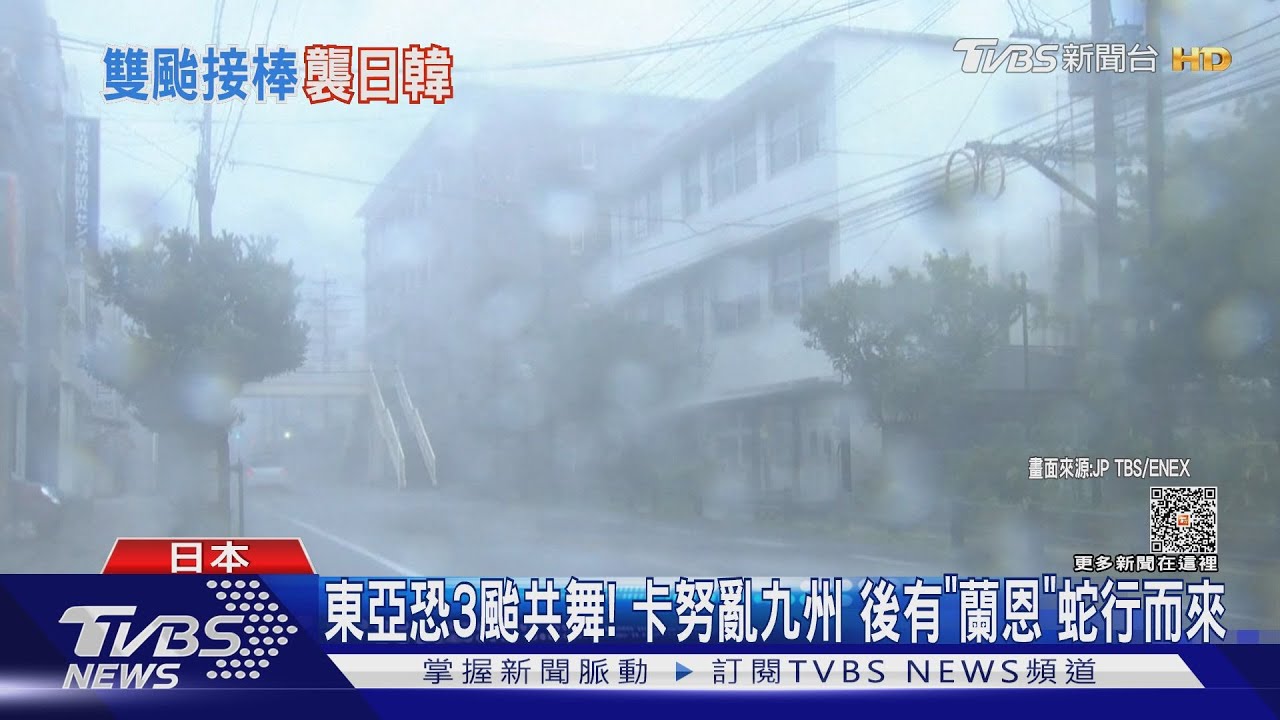 東亞恐3颱共舞!卡努亂九州 後有「蘭恩」蛇行而來
