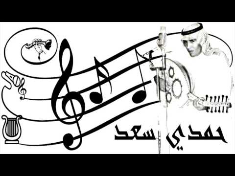 ذبحتني واحييتني حمدي سعد
