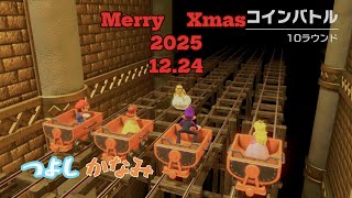 メリークリスマス2025.12.24 「マリオパーティースーパースターズ」PART11#マリパ #マリオパーティー #マリオパーティースーパースターズ #激闘アイスホッケー#マリオ#コインバトル