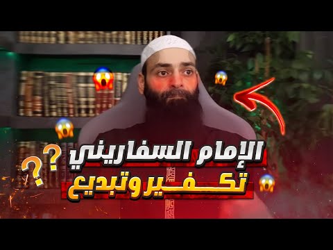 محمد شمس الدين والسفاريني: تناقض يفتح باب التكفير على أئمة السنة