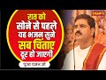 रात को सोने से पहले यह भजन सुने सब चिंत�