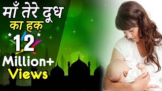 &quot;माँ तेरे दूध का हक़&quot; Maa Tere Doodh Ka Haq |  | Asad Irfan Sabri #SonicEnterprise