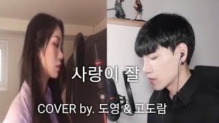 아이유 - 사랑이 잘 (With. 오혁), IU - Can‘t Love You Anymore (With. OHHYUK) COVER by 고도람 With 도영