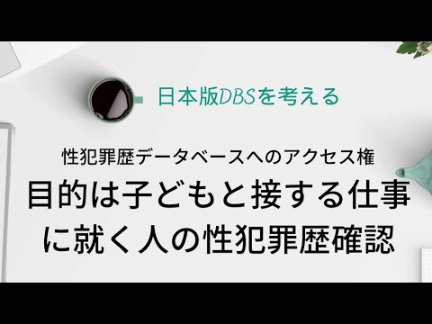日本版DBS児童への性犯罪防止を考察。9/13児童教育研究家ただひろ先生トーキングライブ #日本版DBS #子供の性被害 #こども性暴力