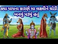 માતા લક્ષ્મીની ઘોડી સ્વરૂપની કથા l અત્યંત દુર્લભ કથા જે આ કથા સાંભળે છે તેના તો દુઃખ દૂર થાય છે l