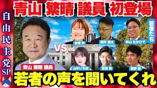 【自民党】青山繁晴議員 × 学生たち　若者の声を聞いてくれ！