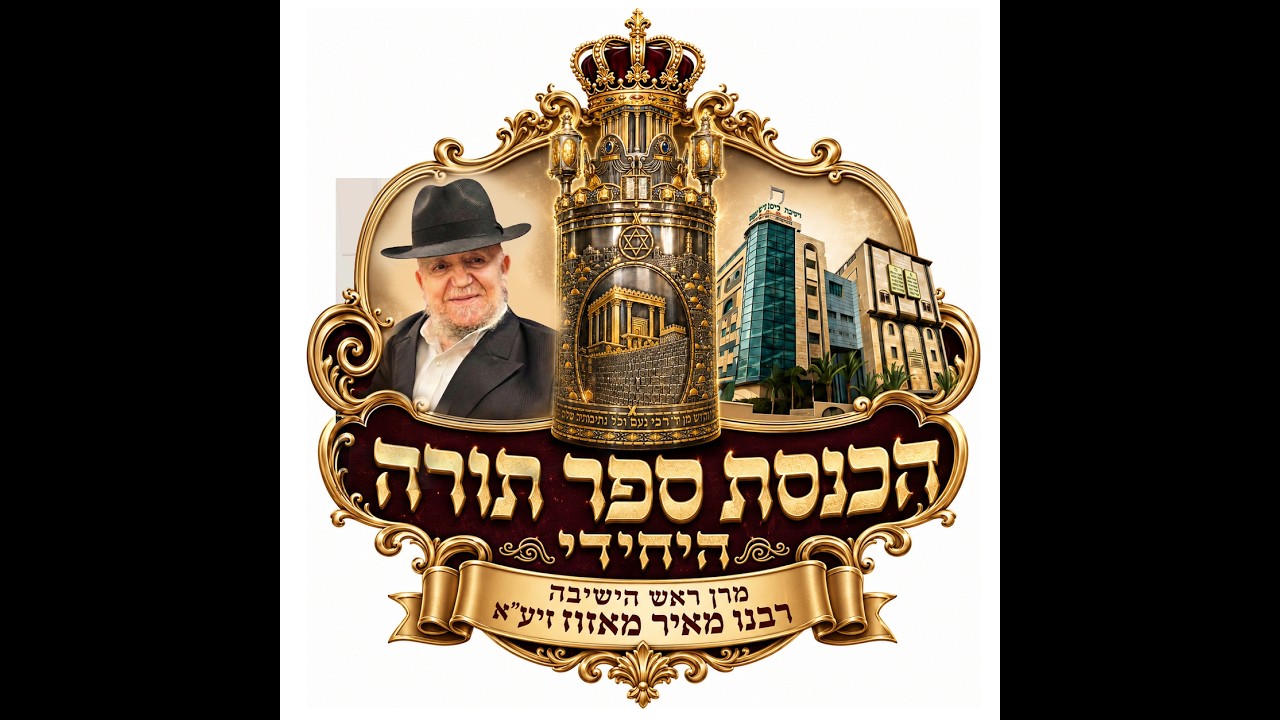 הכנסת ספר התורה היחידי לע"נ מרן ראש הישיבה רבנו מאיר מאזוז זצוק"ל