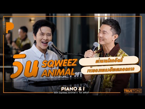 Win Sqweez Animal, the indie legend with all-time hit songs | Piano & i EP 158