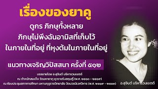 แนวทางเจริญวิปัสสนา ครั้งที่ 512