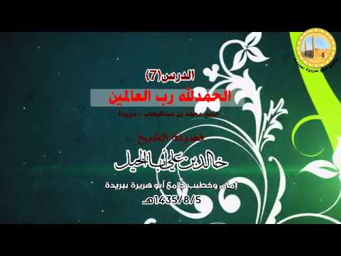 الدرس7 جامع محمد بن عبدالوهاب ببريدة الحمدلله رب العالمين لفضيلة الشيخ خالد بن علي أبا الخيل 