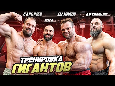 САРЫЧЕВ|ДАНИЛОВ|АРТЕМЬЕВ|ГОГА - тренировка ГИГАНТОВ 