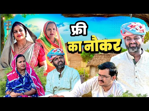 फ्री का नौकर // rajasthani haryanvi comedy // mukesh ki comedy 