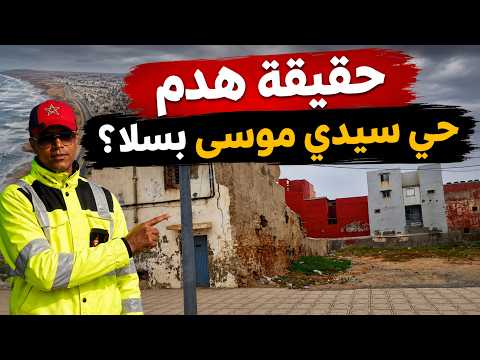 حقيقة هدم حي سيدي موسى بسلا  هل فعلاً كاين ترحيل للسكان؟ التفاصيل الكاملة