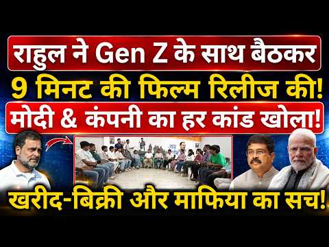 Rahul ने Gen Z के साथ बैठकर 9 मिनट की फिल्म रिलीज की! Modi & कंपनी का हर कांड खोला!
