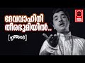 Devavahini Theera Bhoomiyil -Nruthashala1972 | K.J Yesudas | Sreekumaran Thampi |V Dakshinamoorthy Devavahini Theera Bhoomiyil -Nruthashala1972 | K.J Yesudas | Sreekumaran Thampi |V Dakshinamoorthy