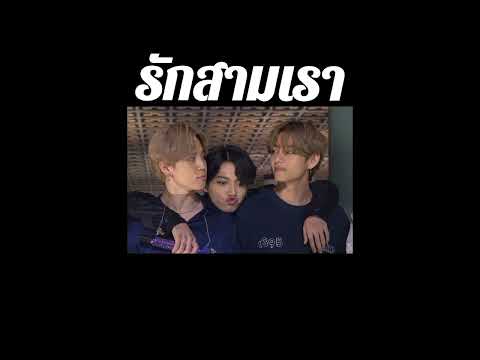รักสามเรา - KnomJean / WAii / Gavin (เนื้อเพลง)