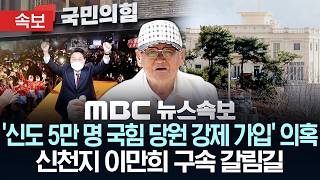 [속보] '신도 5만 명 국힘 당원 강제 가입'의혹..신천지 이만희 구속 갈림길 - [MBC뉴스속보] MBC뉴스 2026년 06월 24일