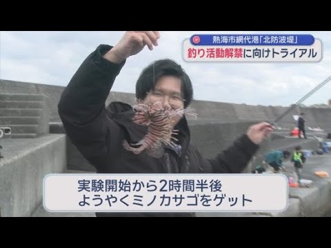YouTube Video 静岡・熱海市の網代港で釣り場の解禁に向けた実証実験が行われる