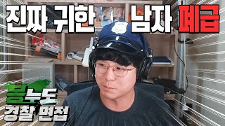 상상도 못한 합격 사유 | 봉누도 경찰 면접
