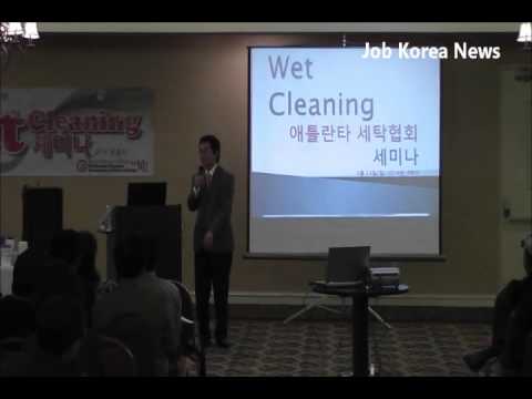 , title : '한인세탁협회 Wet Cleaning 세미나 성료'