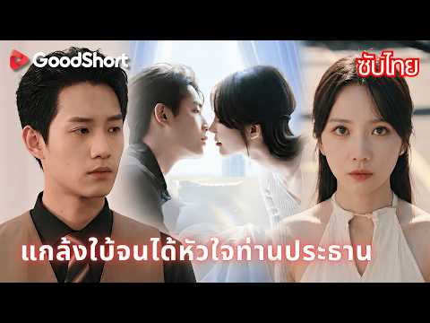 แกล้งใบ้จนได้หัวใจท่านประธาน | สิบปีแกล้งทำเป็นใบ้ แต่แผนที่แท้จริงเพิ่งจะเริ่มต้น 😈🔥