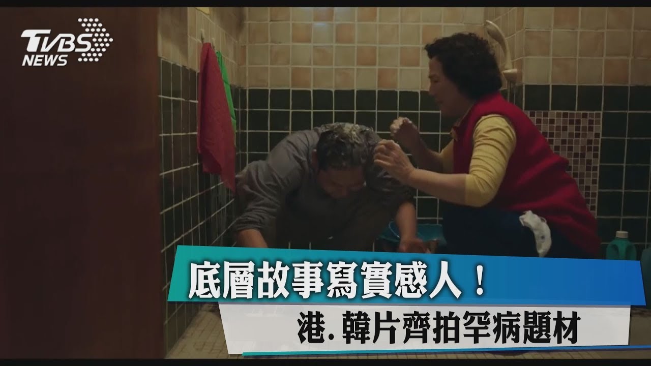 底層故事寫實感人! 港、韓片齊拍罕病題材