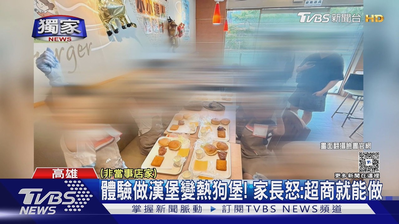 影音/做漢堡變成做熱狗堡! 花錢體驗變調 家長怒控超商就能做