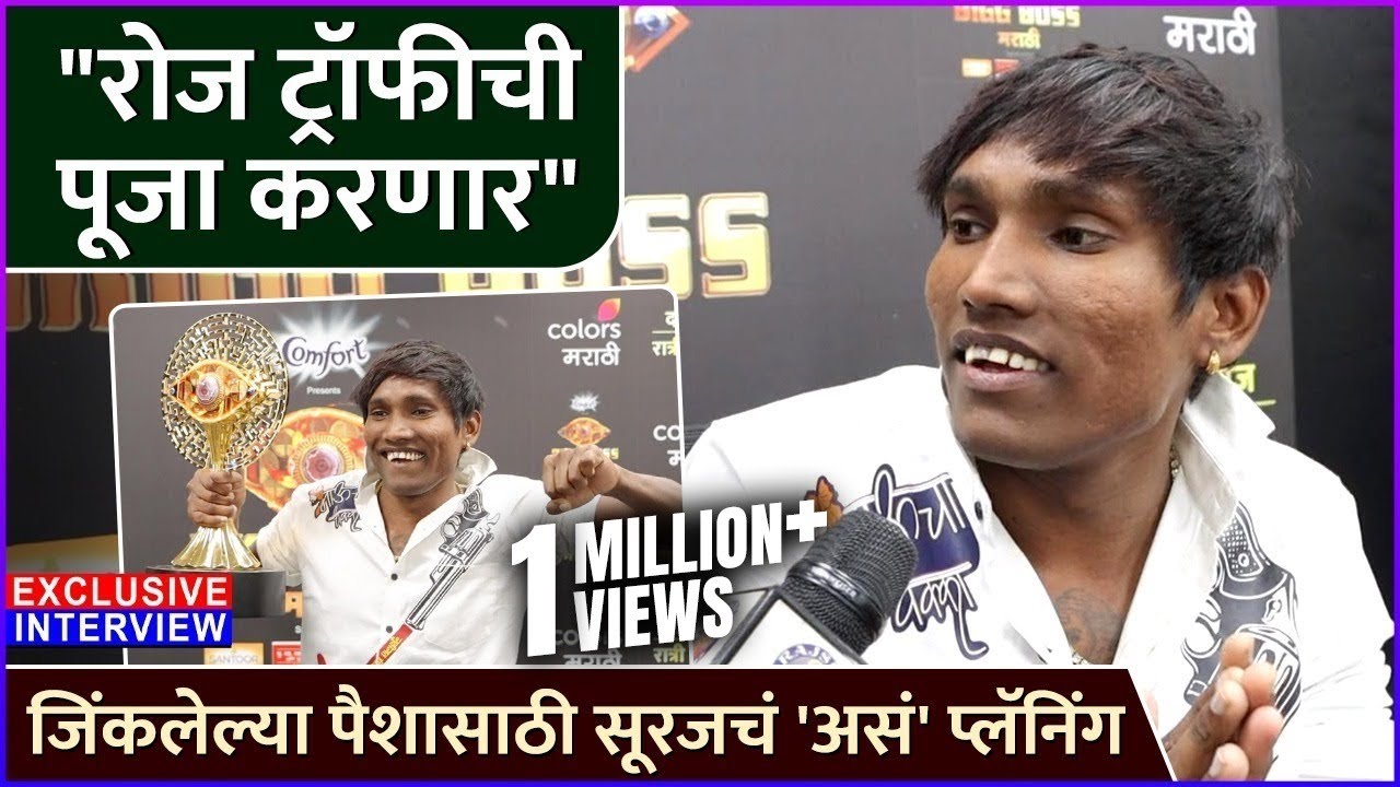 जिंकलेल्या पैशासाठी सूरजचं 'असं' प्लॅनिंग | Exclusive Interview: Suraj Chavan | Bigg Boss Marathi