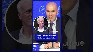 المدرب الجديد للمنتخب الفرنسي زين الدين زيدان يهنئ سلفه ديدييه ديشان على ما قدمه طوال 14 سنة thumbnail