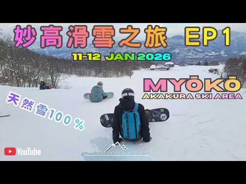 【2026 日本滑雪 VLOG】妙高高原赤倉溫泉滑雪之旅  EP1 （Day 1-2) 10 to 12 Jan 2026 🏂❄️