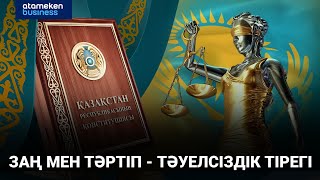 Заң мен тәртіп - Тәуелсіздік тірегі
