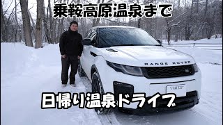【実況車載動画】 片道４時間かけて乗鞍高原温泉まで日帰り温泉ドライブに行ってきた　レンジローバー イヴォーク　ピレリ　アイスアシンメトリコ