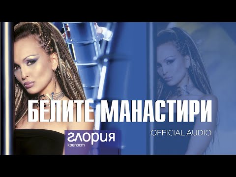 GLORIA - BELITE MANASTIRI / БЕЛИТЕ МАНАСТИРИ (AUDIO 2003)
