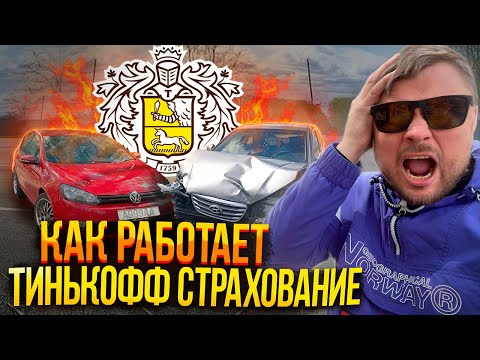 , title : 'ТИНЬКОФФ СТРАХОВАНИЕ - Вся правда! Страховка Автомобиля. Выплаты после ДТП!!!'